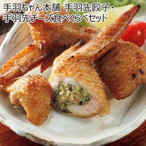 手羽ちゃん本舗 手羽先餃子・手羽先チーズ食べくらべセット【夏の贈りもの・お中元】