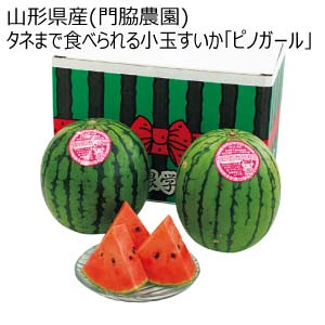 山形県産(門脇農園) タネまで食べられる小玉すいか「ピノガール」(お届け期間：7/11〜8/15)【夏の贈りもの・お中元】