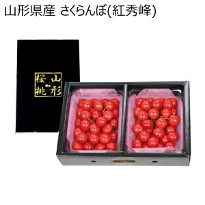 山形県産 さくらんぼ(紅秀峰)(お届け期間：5/26〜6/30)【夏の贈りもの・お中元】