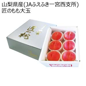 山梨県産(JAふえふき一宮西支所) 匠のもも大玉(お届け期間：7/16〜8/15)【夏の贈りもの・お中元】