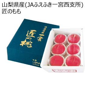山梨県産(JAふえふき一宮西支所) 匠のもも(お届け期間：7/15〜8/15)【夏の贈りもの・お中元】