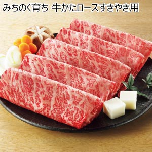 みちのく育ち 牛かたロースすきやき用【夏の贈りもの・お中元】