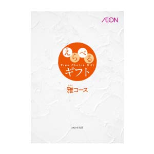 えらべるギフト 雅コース【夏の贈りもの・お中元】