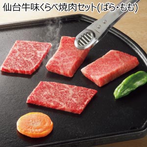 仙台牛味くらべ焼肉セット(ばら・もも)【夏の贈りもの・お中元】