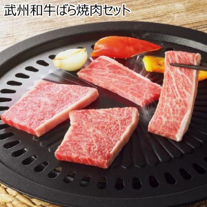 武州和牛ばら焼肉セット【夏の贈りもの・お中元】