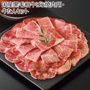 国産黒毛和牛ばら焼肉用・牛たんセット【夏の贈りもの・お中元】