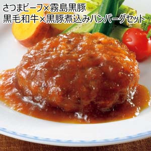 さつまビーフ×霧島黒豚 黒毛和牛×黒豚煮込みハンバーグセット【夏の贈りもの・お中元】