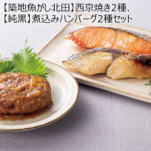 【築地魚がし北田】西京焼き2種、【純黒】煮込みハンバーグ2種セット【夏の贈りもの・お中元】