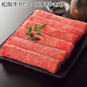 松阪牛かたロースすきやき用【夏の贈りもの・お中元】