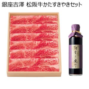 銀座吉澤 松阪牛かたすきやきセット【夏の贈りもの・お中元】