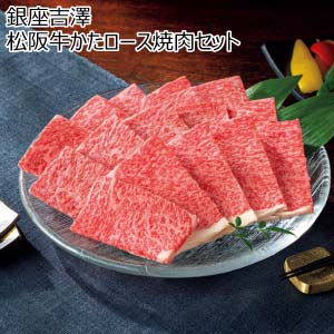 銀座吉澤 松阪牛かたロース焼肉セット【夏の贈りもの・お中元】