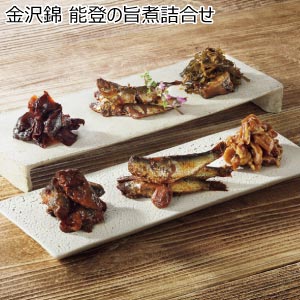 金沢錦 能登の旨煮詰合せ【夏の贈りもの・お中元】