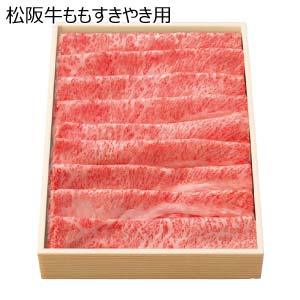 松阪牛ももすきやき用【夏の贈りもの・お中元】