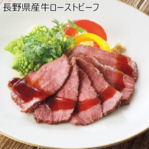 長野県産牛ローストビーフ【夏の贈りもの・お中元】