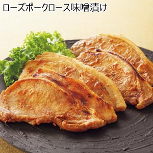 ローズポークロース味噌漬け【夏の贈りもの・お中元】