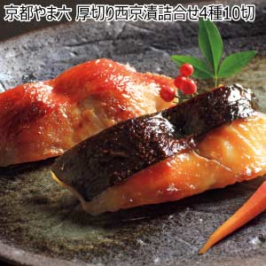 京都やま六 厚切り西京漬詰合せ4種10切【夏の贈りもの・お中元】