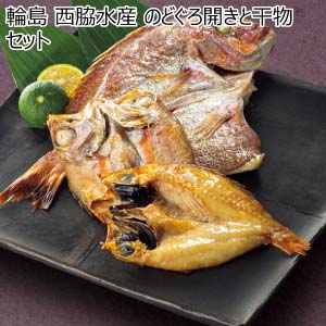 輪島 西脇水産 のどぐろ開きと干物セット【夏の贈りもの・お中元】