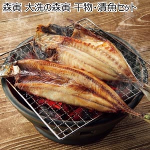 森寅 大洗の森寅 干物・漬魚セット【夏の贈りもの・お中元】