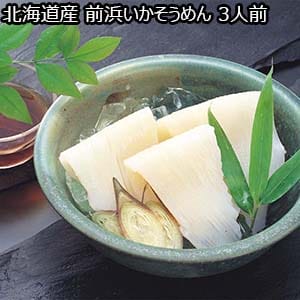 北海道産 前浜いかそうめん3人前【おいしいお取り寄せ】