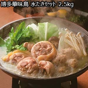 博多華味鳥 水たきセット 2.5kg[HS-A1]【おいしいお取り寄せ】