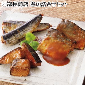 阿部長商店 煮魚詰合せセット【夏の贈りもの・お中元】