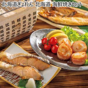 北海道ぎょれん 北海道 海鮮焼きセット【夏の贈りもの・お中元】