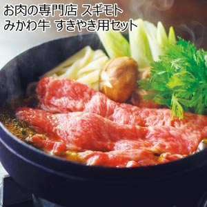 お肉の専門店 スギモト みかわ牛 すきやき用セット【夏の贈りもの・お中元】
