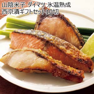 山陰米子 ダイマツ 氷温熟成西京漬ギフトセット10切【夏の贈りもの・お中元】[SSK-10]