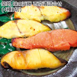 築地 味の浜藤 西京漬詰合せ(4種8切)【夏の贈りもの・お中元】
