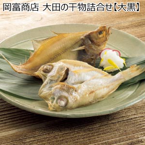 岡富商店 大田の干物詰合せ【大黒】【夏の贈りもの・お中元】