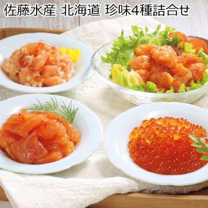 佐藤水産 北海道 珍味4種詰合せ【夏の贈りもの・お中元】[M-6]