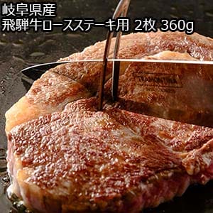 岐阜県産 岐阜県産 飛騨牛ロースステーキ用 2枚 360g【おいしいお取り寄せ】