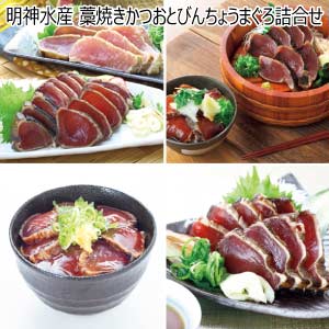 明神水産 藁焼きかつおとびんちょうまぐろ詰合せ【夏の贈りもの・お中元】