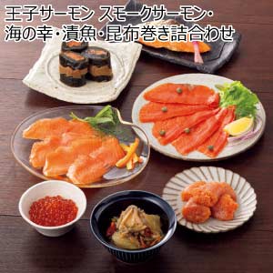 王子サーモン スモークサーモン・海の幸・漬魚・昆布巻き詰合わせ【夏の贈りもの・お中元】[(N)HSB100]