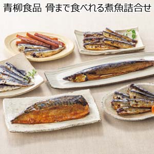 青柳食品 骨まで食べれる煮魚詰合せ【夏の贈りもの・お中元】