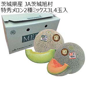 茨城県 JA茨城旭村  特秀メロン2種ミックス3L4玉入(特秀アンデス2玉、特秀クインシー2玉)【お届け期間：5月15日〜6月30日】【KN】