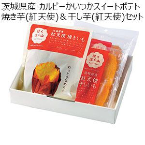 茨城県産 カルビーかいつかスイートポテト 焼き芋(紅天使)＆干し芋(紅天使)セット【お届け期間：5月20日〜6月30日】【KN】