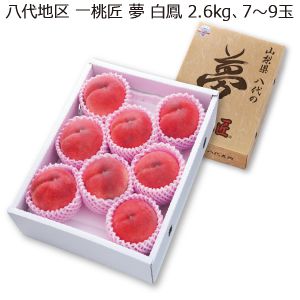 山梨県産(JAふえふき八代支所)一桃匠 夢 白鳳 2.6kg 7〜9玉【お届け期間:7/5(土)〜7/30(水)】【MK】