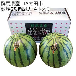 群馬県産 JA太田市 藪塚こだま西瓜 4玉入り【お届け期間：5月27日〜6月29日】【KN】