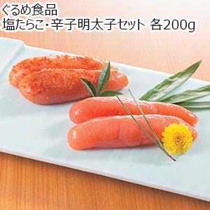 ぐるめ食品 塩たらこ・辛子明太子セット 各200g【おいしいお取り寄せ】【お買い得セール5月】