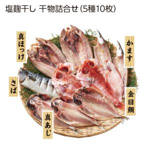大半商店 塩麹干し 干物詰合せ(5種10枚)【お届け期間:6/11(水)〜8/25(月)】【夏の贈りもの・お中元】【MK】