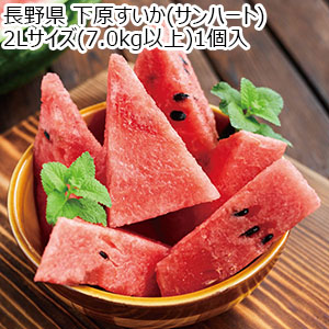 長野県(松本市波田地区) 下原すいか(サンハート)【CB】