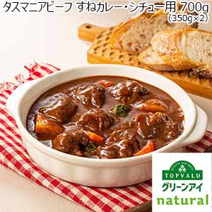 タスマニアビーフ すねカレー・シチュー用 700g (350g×2)トップバリュグリーンアイナチュラル【おいしいお取り寄せ】