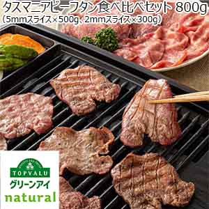 タスマニアビーフタン食べ比べセット 800g(5mmスライス×500g、2mmスライス×300g)トップバリュグリーンアイナチュラル【おいしいお取り寄せ】