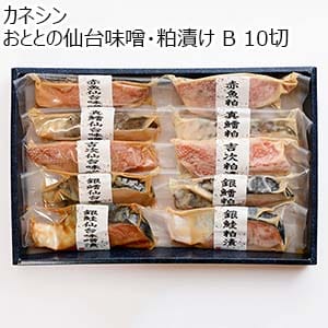 カネシン おととの仙台味噌・粕漬け B 10切【おいしいお取り寄せ】