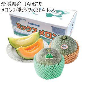 茨城県 JAほこた メロン2種ミックス3L4玉入(クインシー2玉、イバラキング2玉)【お届け期間：5月15日〜6月30日】【KN】