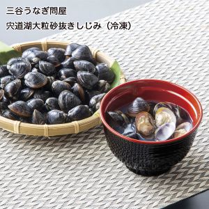 島根県 三谷うなぎ問屋 宍道湖大粒砂抜きしじみ(冷凍) 宍道湖産大粒(砂抜き)大和しじみ(冷凍)250g×4【お届け期間:6月11日〜8月25日】【NN】