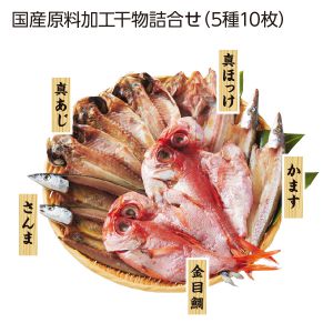 大半商店 国産原料加工干物詰合せ(5種10枚)【お届け期間:6/11(水)〜8/25(月)】【夏の贈りもの・お中元】【MK】