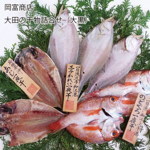 島根県 岡富商店 大田の干物詰合せ(大黒) 真あじ2〜3枚(計180g)、エテかれい3〜4枚(計200g)、のどぐろ2〜3枚(計140g)【お届け期間:6月11日〜8月25日】【NN】