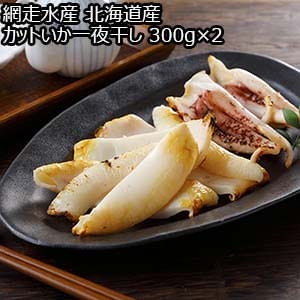 網走水産 北海道産 カットいか一夜干し 300g×2【おいしいお取り寄せ】